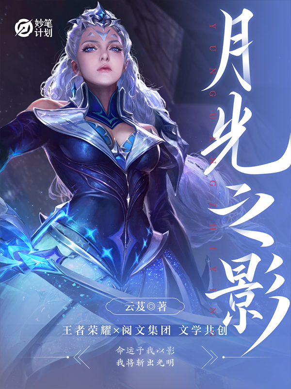 妙笔计划：月光之影
