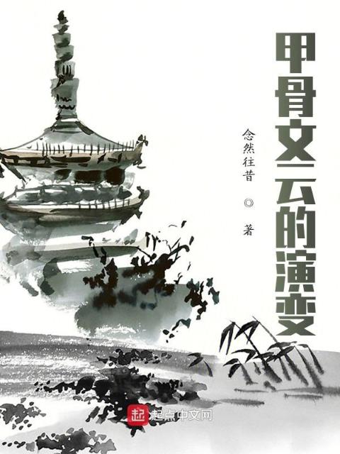 甲骨文云的演变