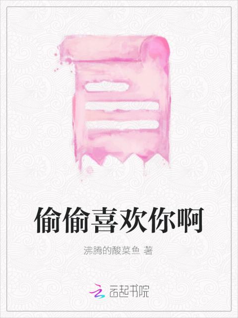 偷偷喜欢你啊