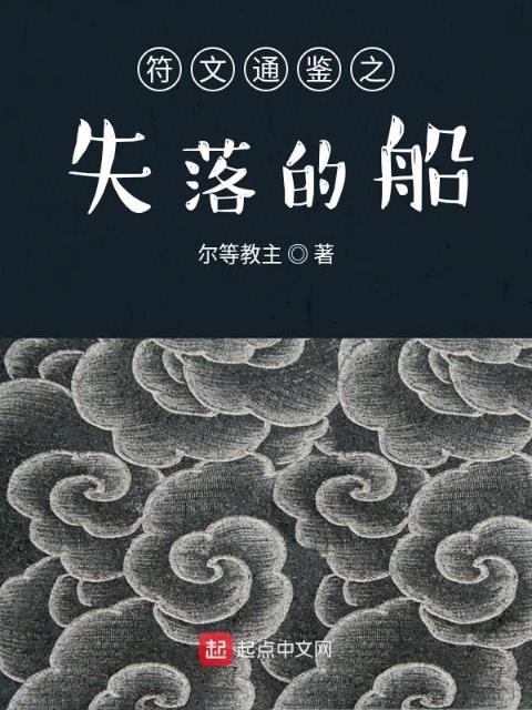 符文通鉴之失落的船