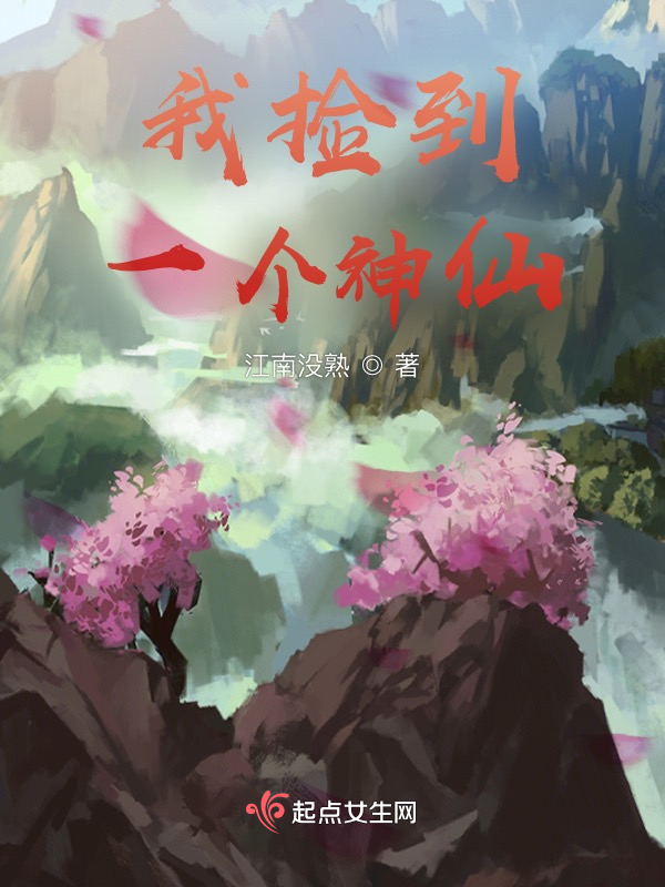 我捡到一个神仙