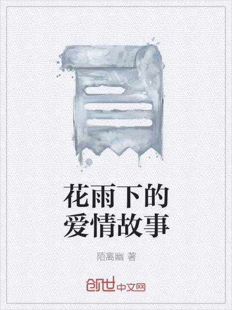 花雨下的爱情故事