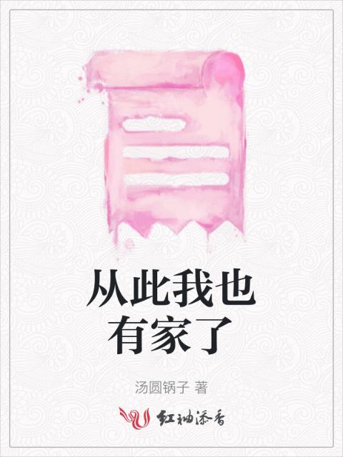从此我也有家了
