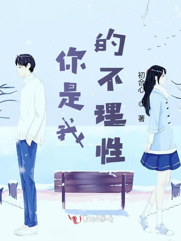你是我的不理性