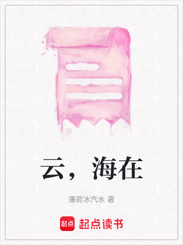 云，海在