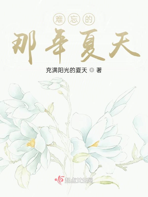 难忘的那年夏天