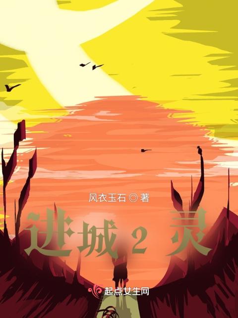 进城2灵