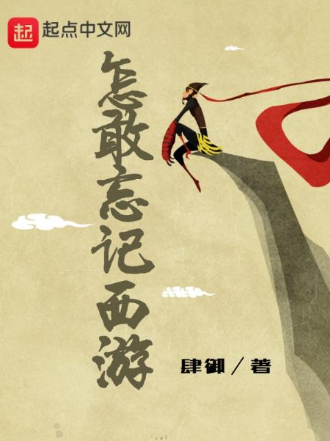 怎敢忘记西游