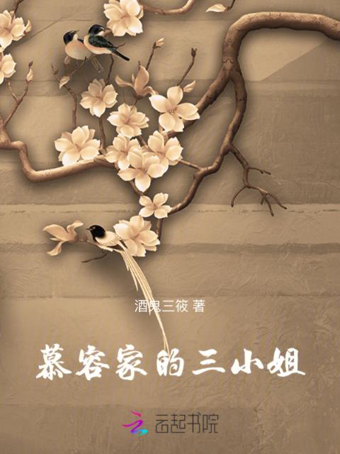 慕容家的三小姐