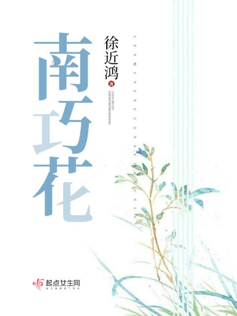 南巧花