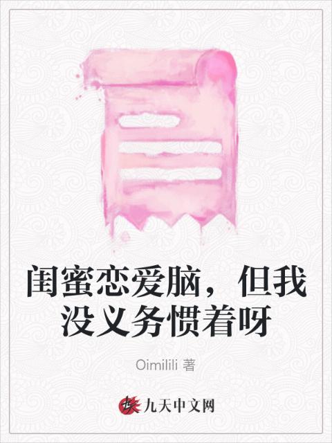 闺蜜恋爱脑，但我没义务惯着呀