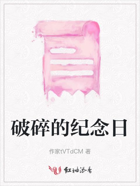 破碎的纪念日