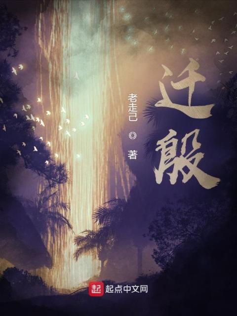 迁殷
