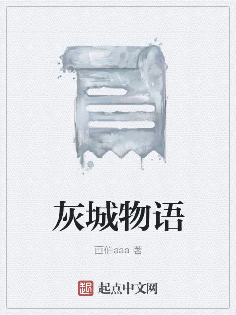 灰城物语