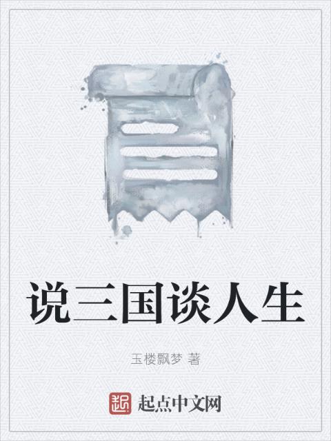 说三国谈人生