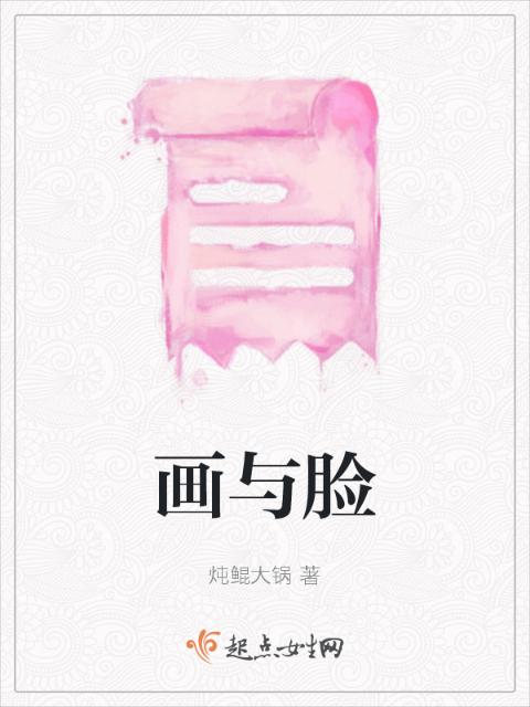 画与脸
