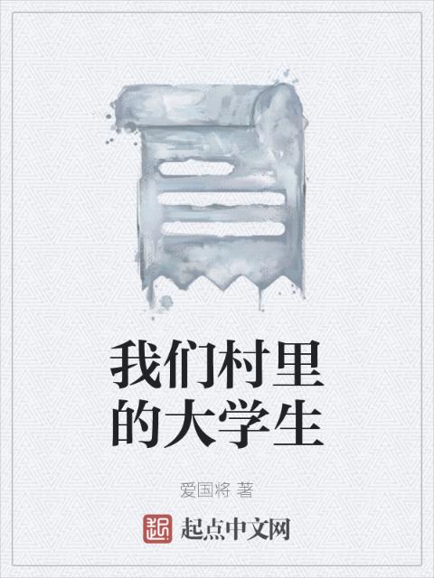 榴莲视频在线观看成人官网入口村里的大学生