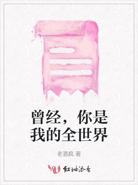 曾经，你是我的全世界