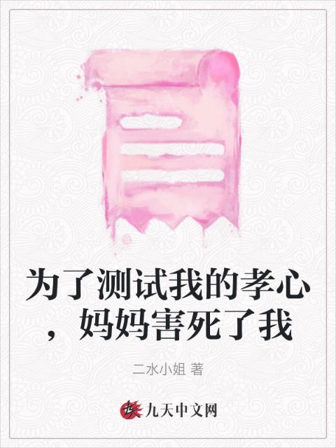 为了测试我的孝心，妈妈害死了我