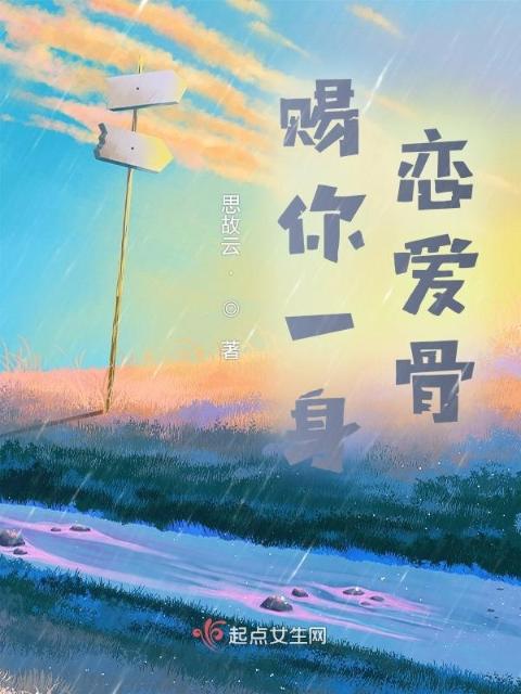 赐你一身恋爱骨