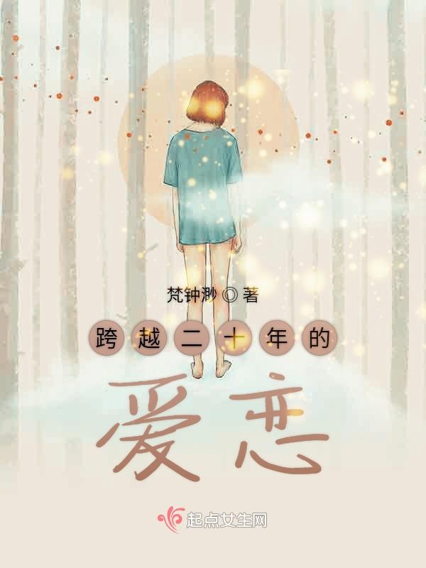 跨越二十年的爱恋