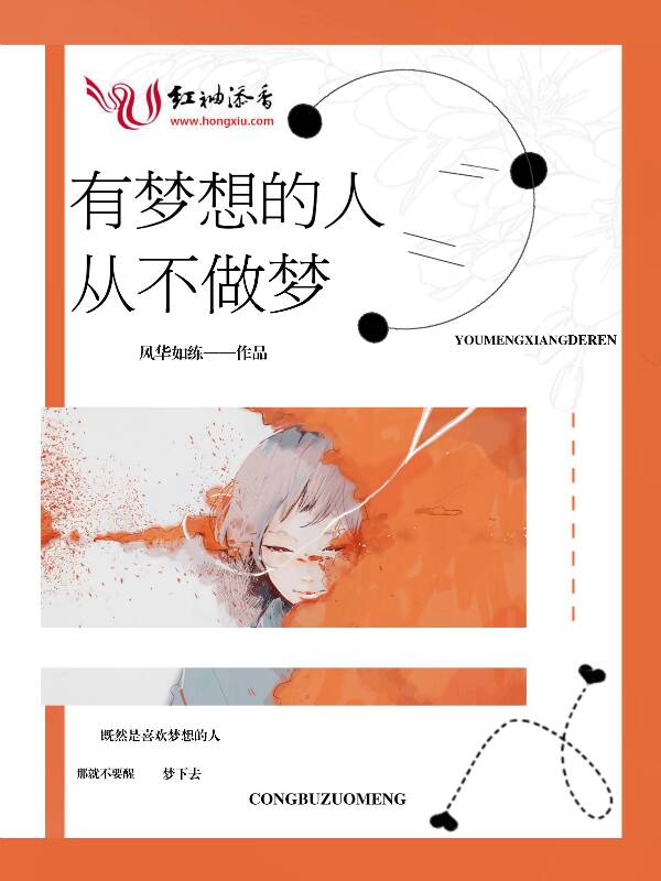 有梦想的人从不做梦