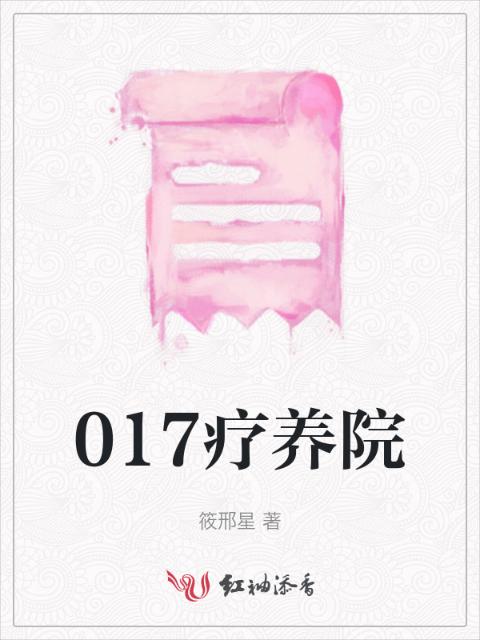 017疗养院
