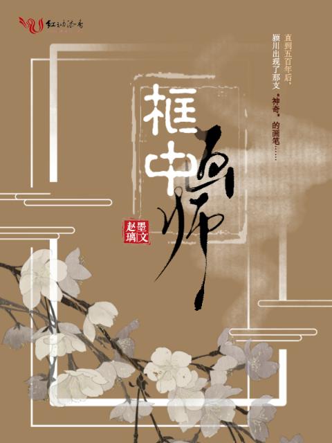框中画师
