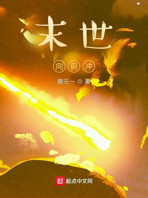 末世，向前冲