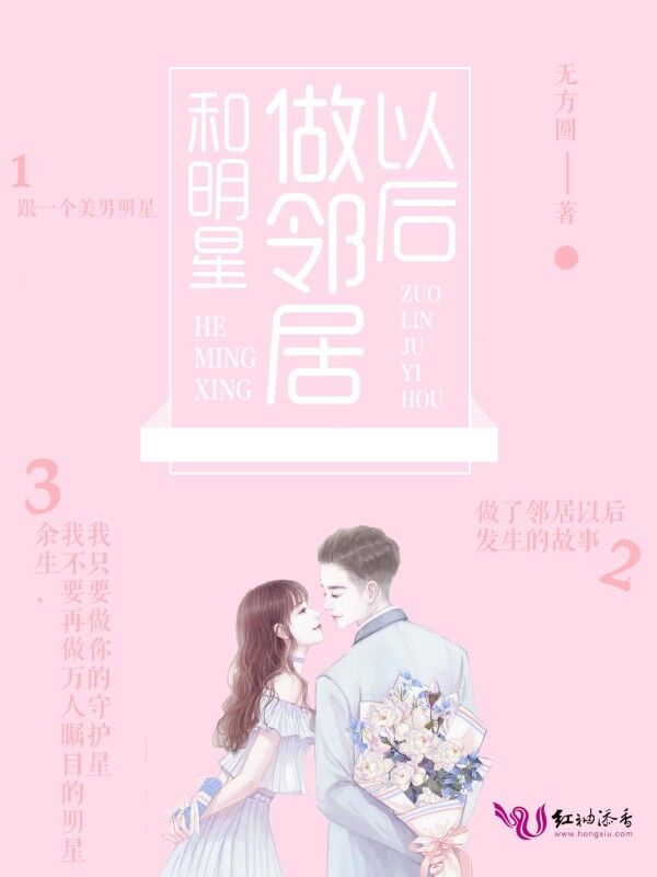 和明星做邻居以后