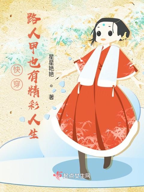 快穿：路人甲也有精彩人生