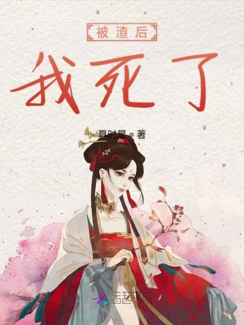 被渣后我死了
