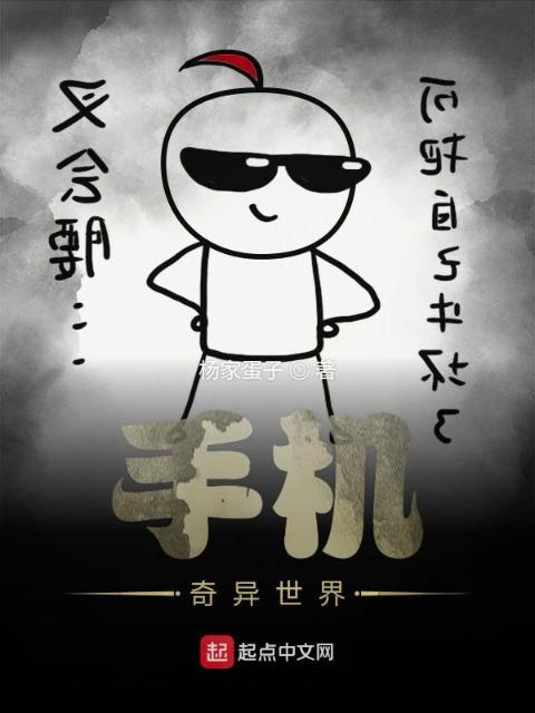 手机奇异世界