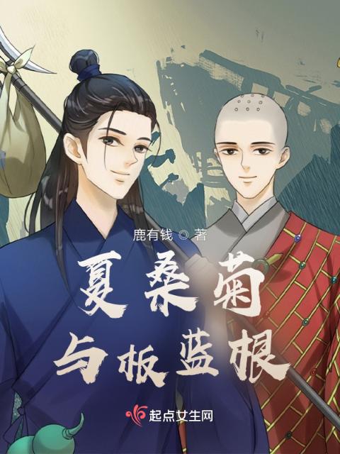 夏桑菊与板蓝根