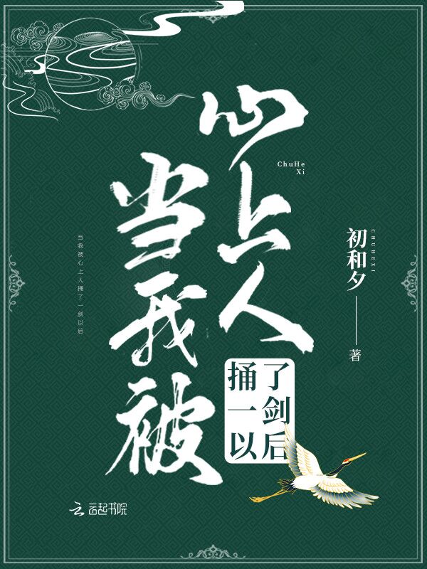 当我被心上人捅了一剑以后