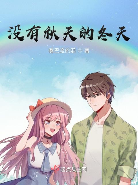 没有秋天的冬天