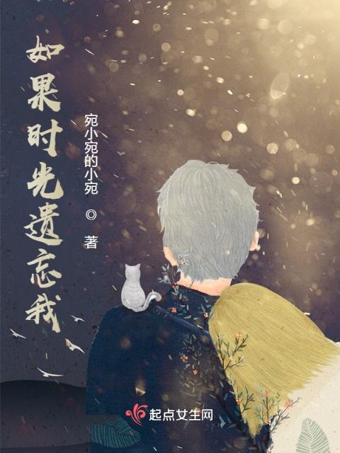 如果时光遗忘我