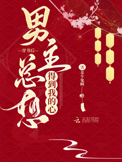 穿书后男主总想得到我的心