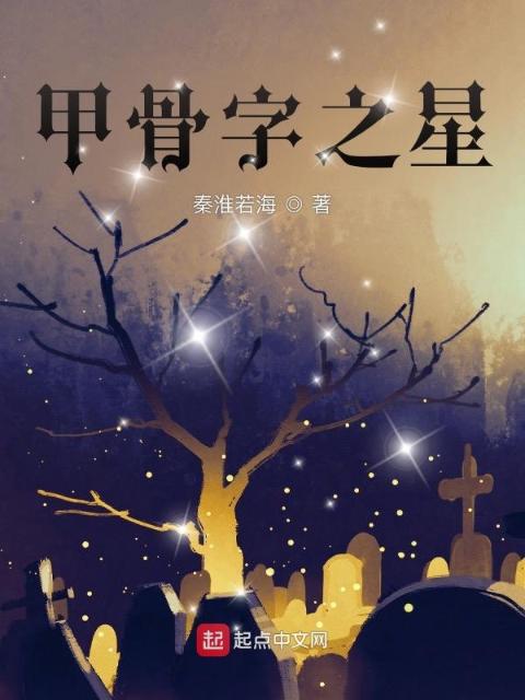 甲骨字：星