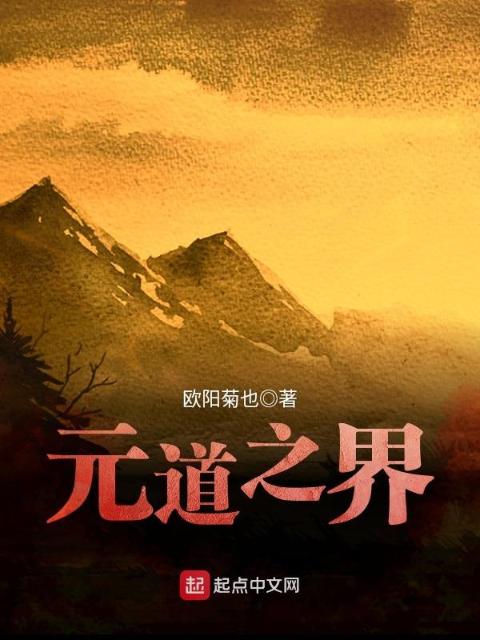 元道之界