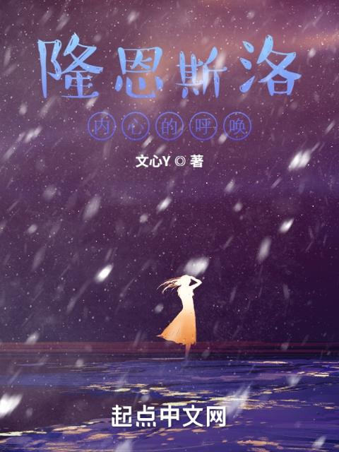 隆恩斯洛：内心的呼唤