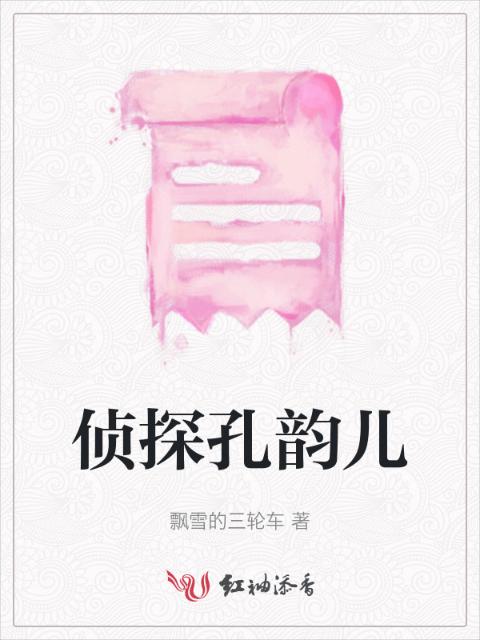侦探孔韵儿