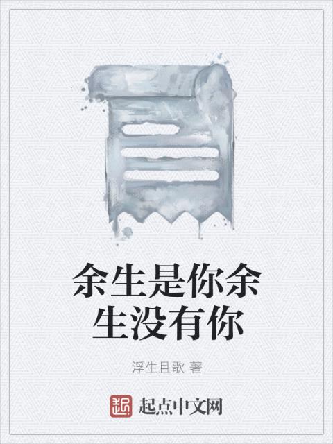 余生是你余生没有你
