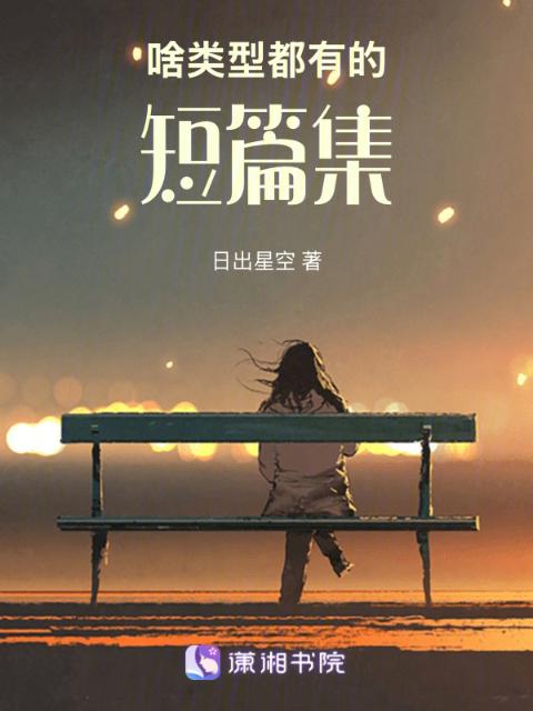 啥类型都有的短篇集
