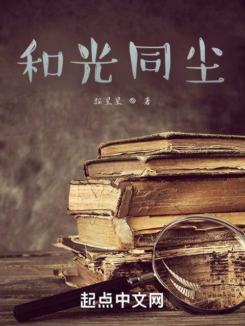 和光同尘！