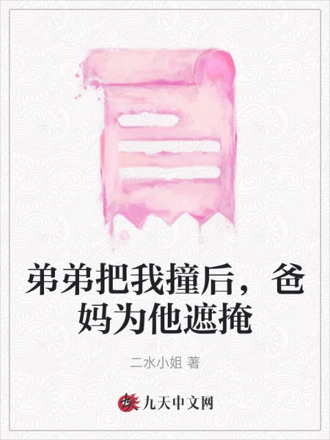 弟弟把我撞后，爸妈为他遮掩