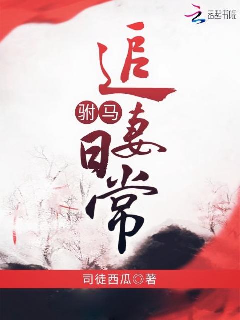 驸马追妻日常