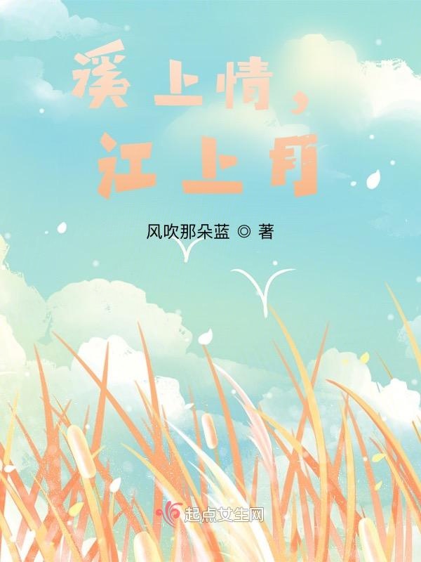 溪上情，江上月
