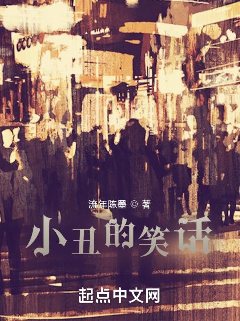 小丑的笑话