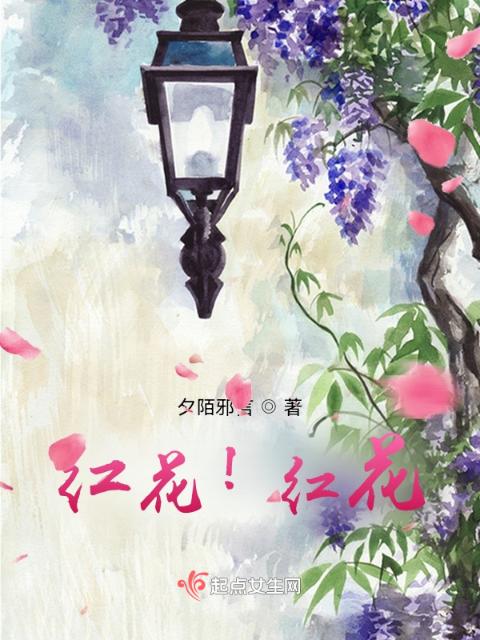 红花？红花！